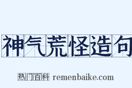 神气荒怪造句是什么意思的图片